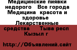 Медицинские пиявки недорого - Все города Медицина, красота и здоровье » Лекарственные средства   . Тыва респ.,Кызыл г.